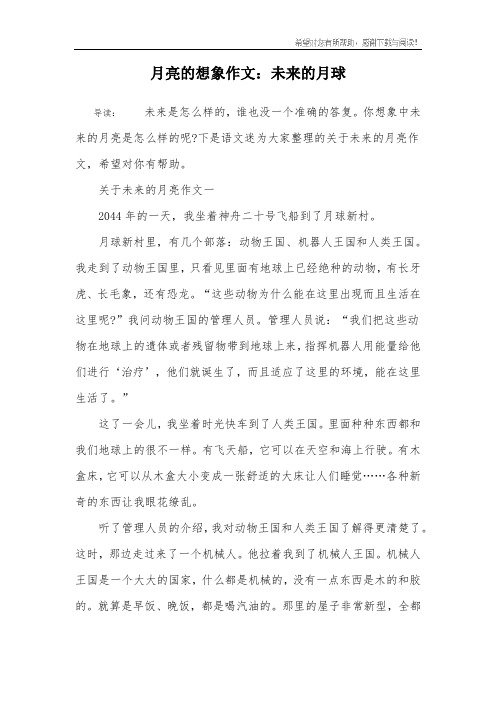 月亮的想象作文：未来的月球
