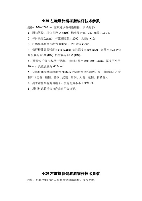 左旋螺纹钢树脂锚杆技术参数