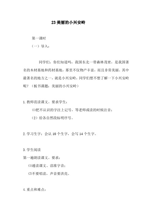 美丽的小兴安岭教案
