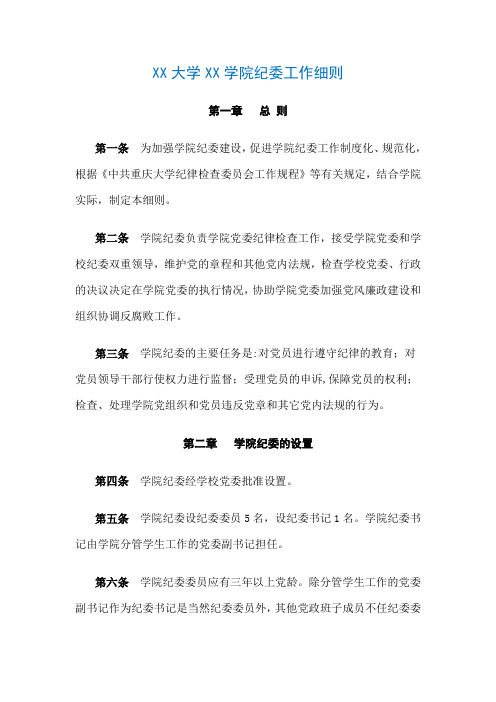 XX大学XX学院纪委工作细则