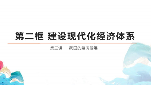 建设现代化经济体系课件-【新教材】高中政治统编版(最新)必修二(24张)_2