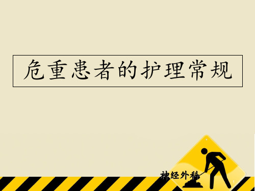 危重患者的护理常规  ppt课件