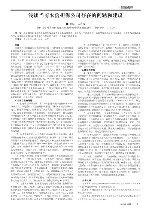 浅谈当前农信担保公司存在的问题和建议