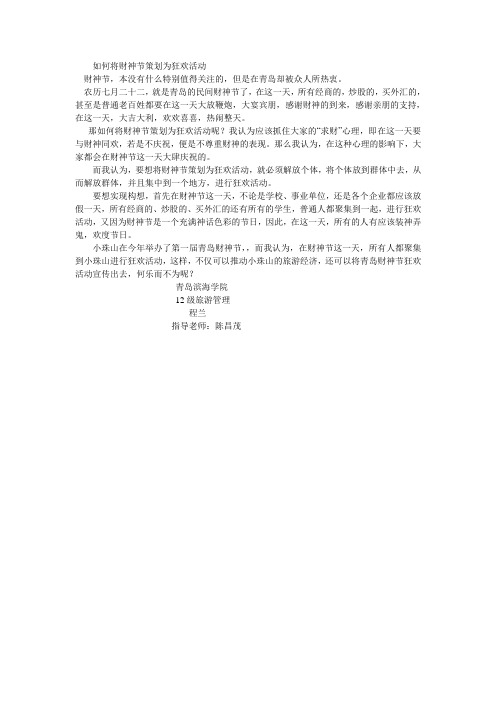 如何将青岛财神节策划为狂欢活动