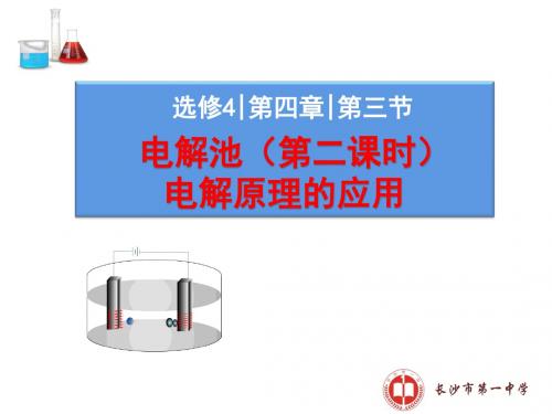人教版高中化学选修4-4.3《电解原理的应用》名师课件