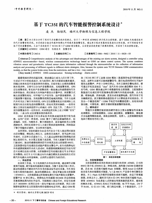 基于TC35I的汽车智能报警控制系统设计