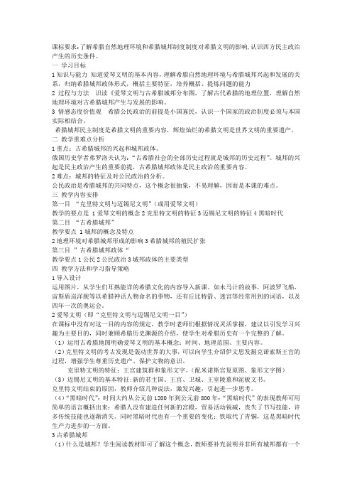 第5课爱琴文明与古希腊城邦制度教学设计方案 说课稿.