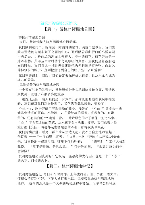 游杭州湾湿地公园作文