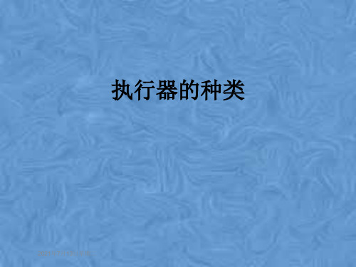 执行器的种类