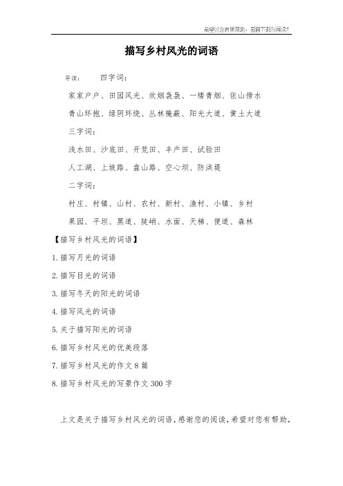 描写乡村风光的词语