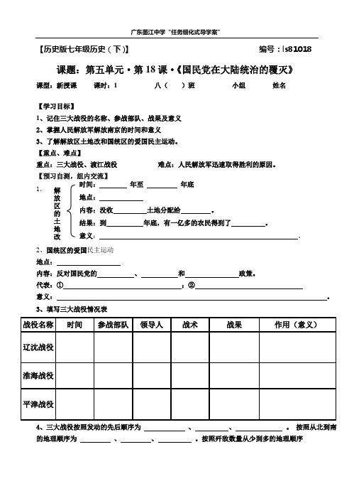 国民党在大陆统治的覆灭(导学案)