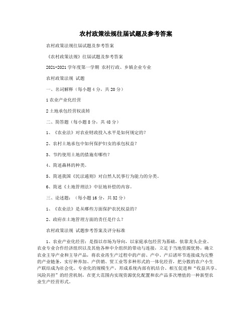农村政策法规往届试题及参考答案