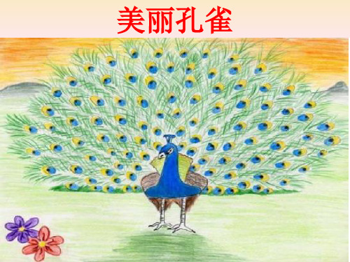 二年级美术下册课件-第7课 美丽的·孔雀(9)-人教版