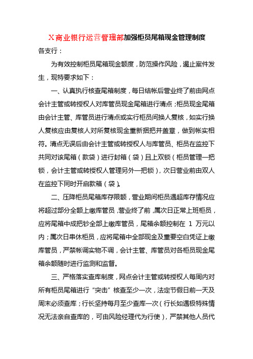 商业银行运营管理部加强柜员尾箱现金管理制度