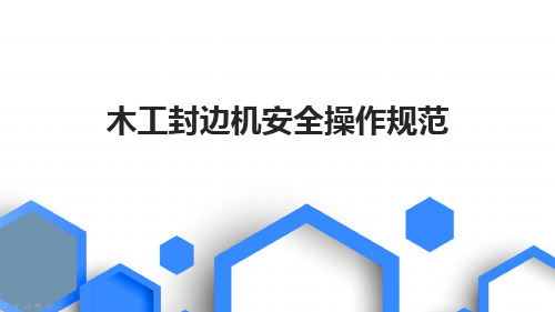 木工封边机安全操作规范