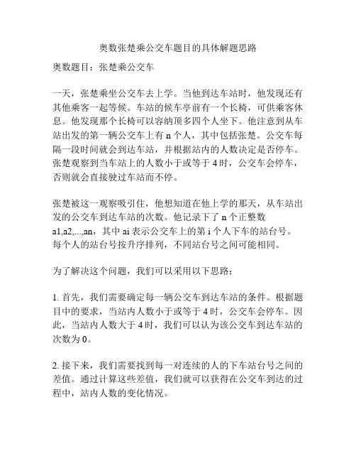 奥数张楚乘公交车题目的具体解题思路