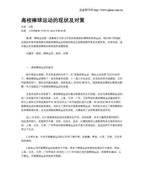 高校棒球运动的现状及对策