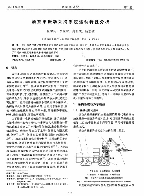 油茶果振动采摘系统运动特性分析