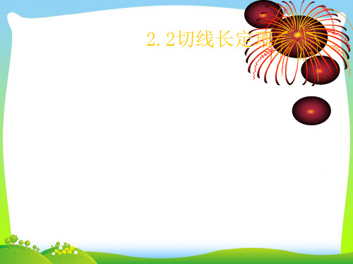 新浙教版九年级数学下册第二章《切线长定理》公开课课件.ppt