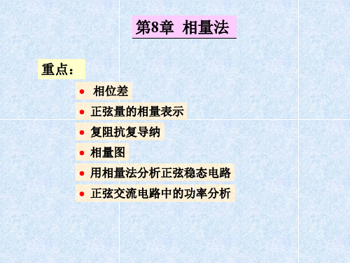 chapter08相量法电路原理
