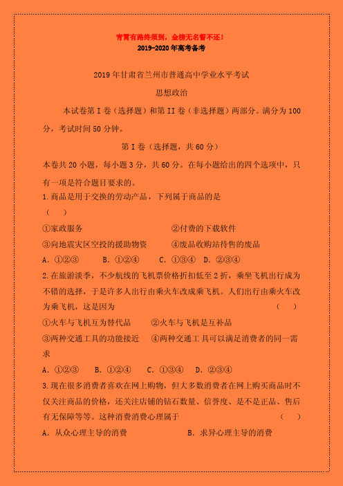 甘肃省兰州市2019-2020学年普通高中学生学业水平模拟考试政治试题(有答案)