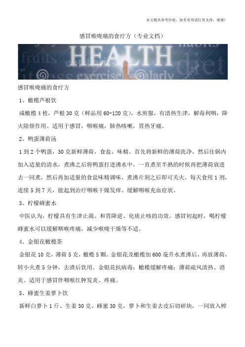 感冒喉咙痛的食疗方(专业文档)