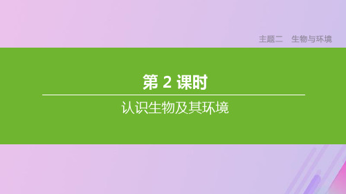 (北京专版)2021年中考生物复习主题二生物与环境第02课时认识生物及其环境课件
