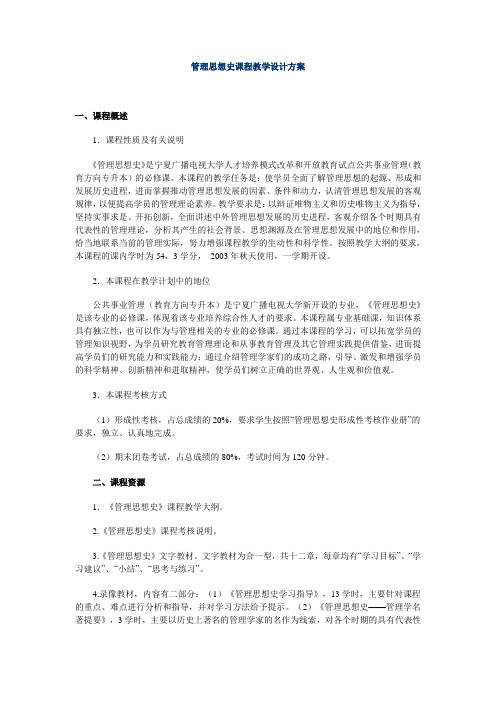 管理思想史教学设计方案
