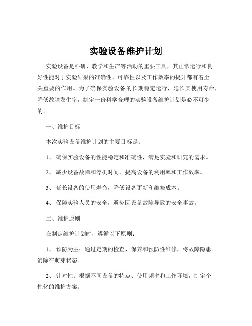 实验设备维护计划