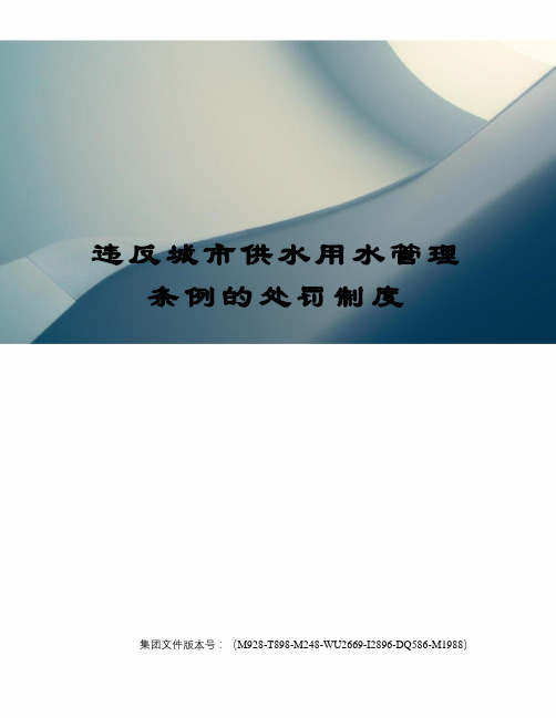 违反城市供水用水管理条例的处罚制度