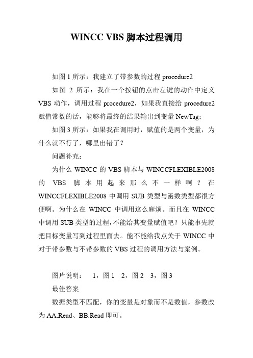 WINCC VBS脚本过程调用