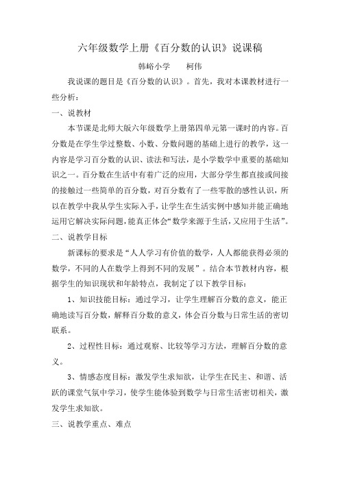北师大版六年级数学上册《百分数的认识》说课稿