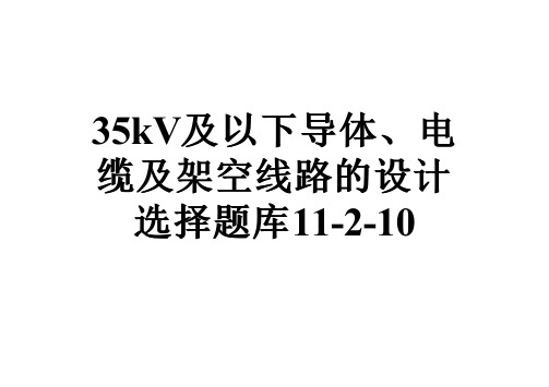 35kV及以下导体、电缆及架空线路的设计选择题库11-2-10