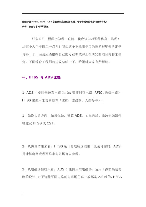 HFSS、ADS、CST各自优缺点及应用范围