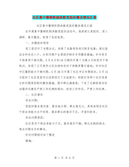 社区集中整顿软弱涣散党组织整改情况汇报(完整版)