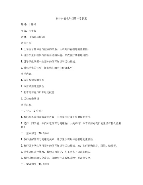 初中体育七年级第一章教案