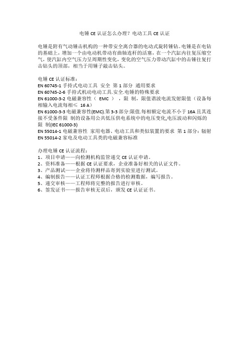电锤CE认证怎么办理？电动工具CE认证