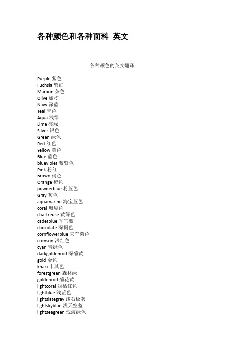 各种颜色和各种面料英文