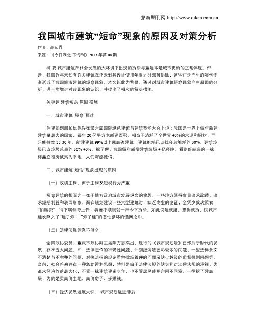 我国城市建筑“短命”现象的原因及对策分析