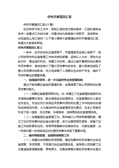 供热开展情况汇报（15篇）