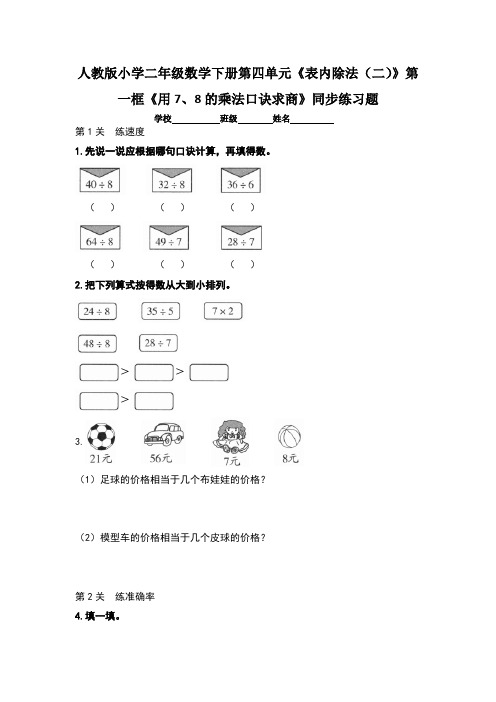 人教版小学二年级数学下册第四单元《表内除法(二)》每课时同步练习题及答案汇编(含7套题)