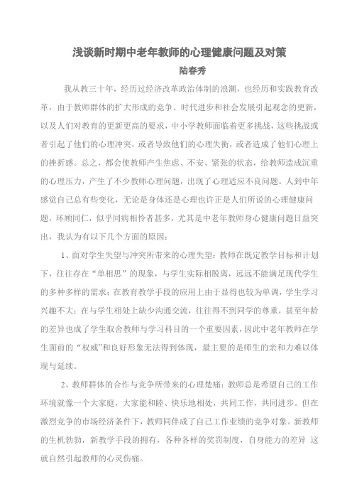 新时期中老年教师的心理健康问题浅谈