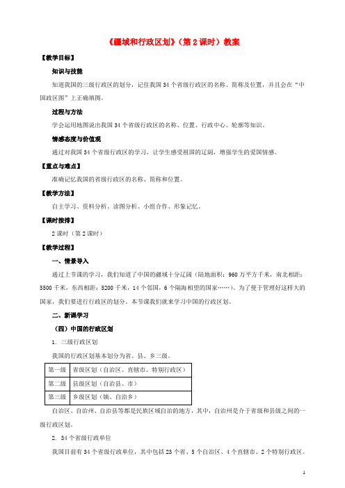七年级地理上册 第二章 第一节 疆域和行政区划(第2课时)教案 中图版