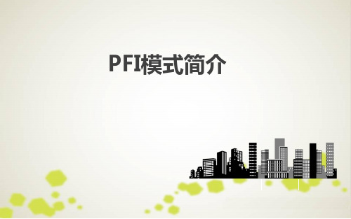 PFI模式简介分解