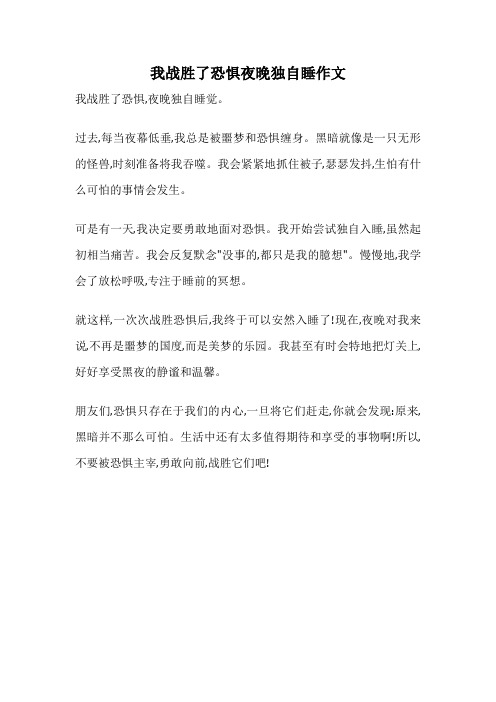 我战胜了恐惧夜晚独自睡作文