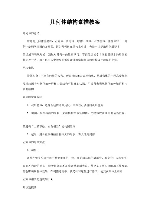 几何体结构素描教案