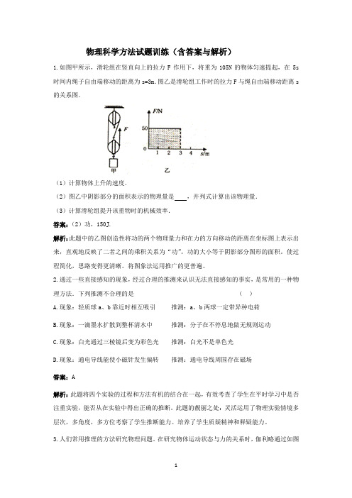 物理科学方法试题训练(含答案与解析)