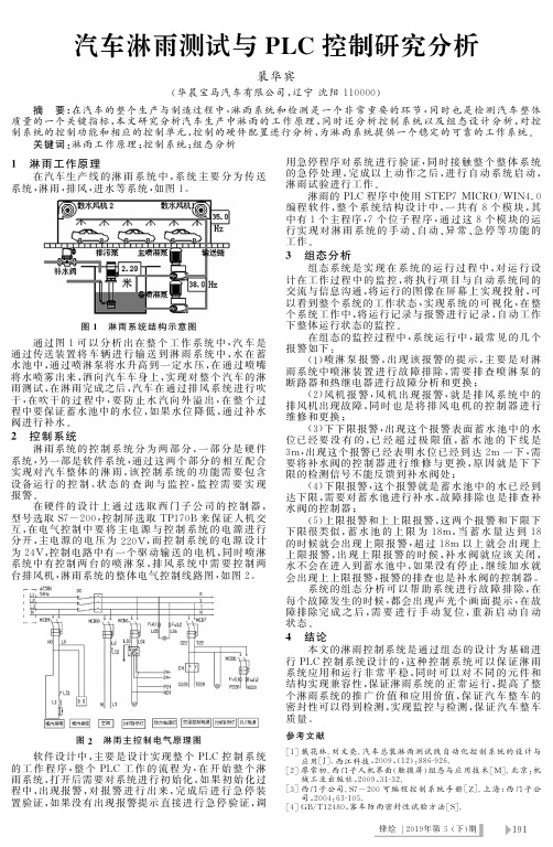 汽车淋雨测试与plc控制研究分析