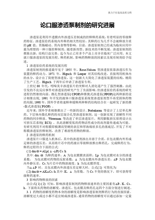 论口服渗透泵制剂的研究进展
