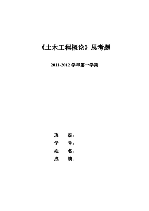 土木工程概论思考题